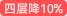 4層降10%