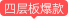 4層板爆款
